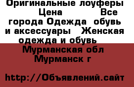 Оригинальные лоуферы Prada › Цена ­ 5 900 - Все города Одежда, обувь и аксессуары » Женская одежда и обувь   . Мурманская обл.,Мурманск г.